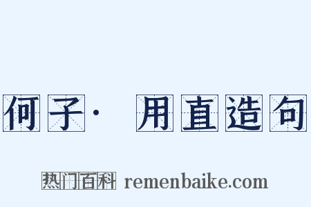 何子·用直造句是什么意思的图片